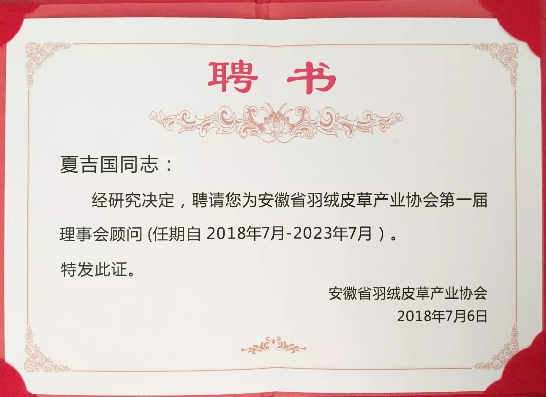 安徽省羽絨皮草產業協會成立，夏吉國總裁任第一屆理事會顧問